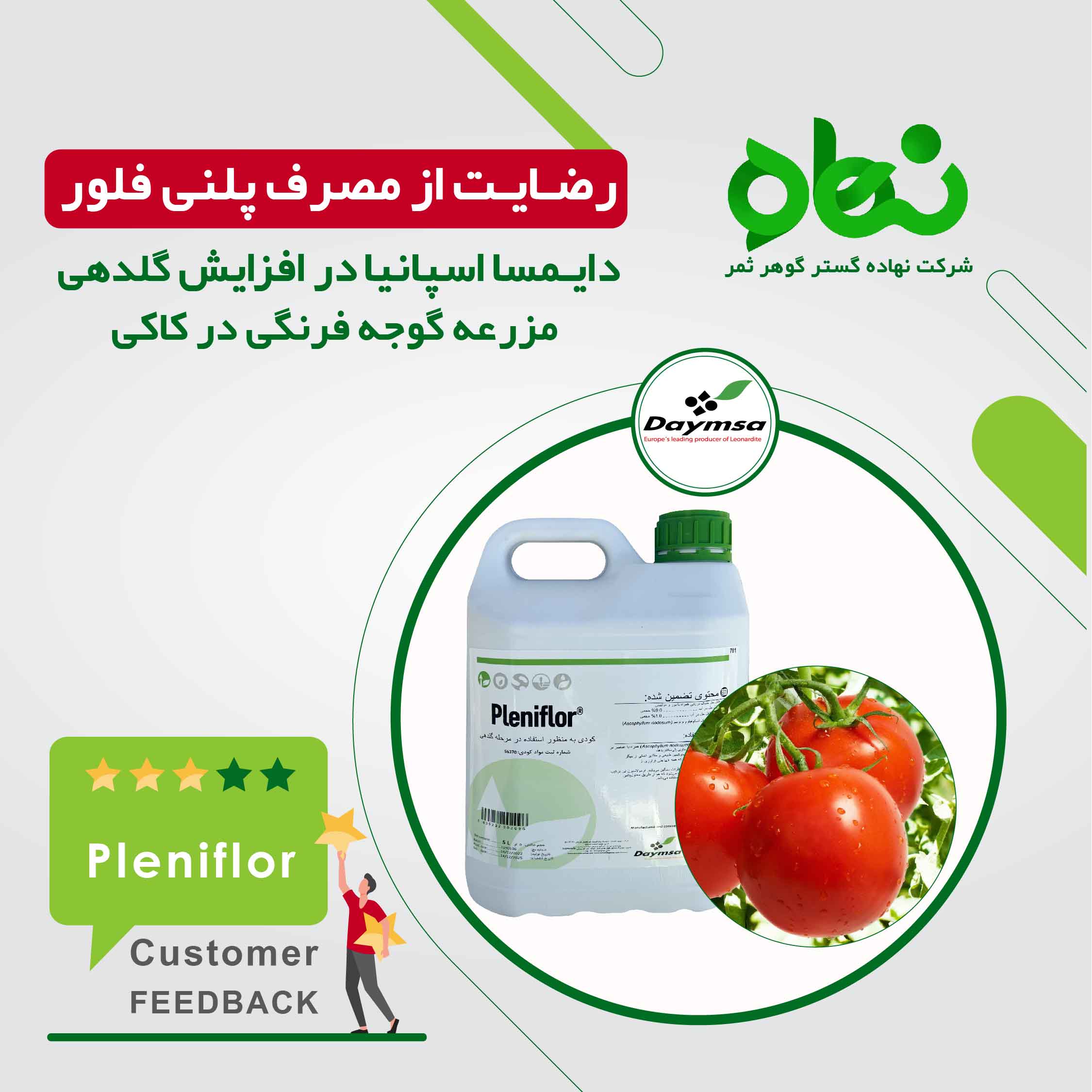 رضایت از مصرف پلنی فلور دایمسا اسپانیا 